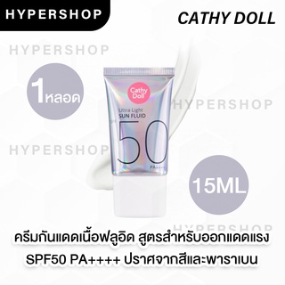 ของแท้ Cathy Doll Ultra Light Sun Fluid SPF50 PA++++ 15ml เคที่ดอลล์ อัลตร้า ไลท์ ซัน ฟลูอิด ครีมกันแดด กันแดดสายป่าน