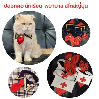 ปลอกคอสำหรับสัตว์เลี้ยง ลายนักเรียน ลายพยาบาลญี่ปุ่น