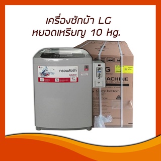 เครื่องซักผ้าหยอดเหรียญ ยี่ห้อ LG ขนาด 10 kg.