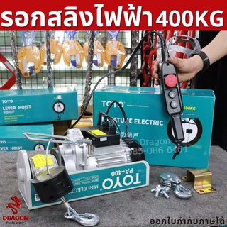 รอกสลิงไฟฟ้า รับน้ำหนัก 400 กก. TOYO PA400-20