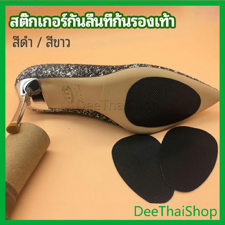 DeeThai แผ่นซ่อมพื้นรองเท้า แผ่นกันลื่น สำหรับรองเท้าส้นสูง พร้อมส่งจากไทย high heels non-slip stickers