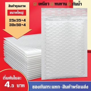 [20,50 ใบ] [ขนาดใหญ่ ใส่หนังสือได้] ซองกันกระแทก ซองพลาสติกกันกระแทก ซองกันกระแทกบับเบิ้ล ซองพัสดุ ซองไปรษณีย์กันกระแทก