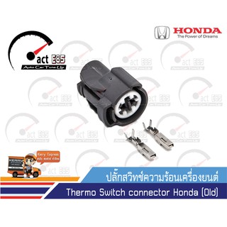 ปลั๊กสวิทช์์ความร้อนเครื่องยนต์ ฮอนด้า Thermo Switch connector Honda (Old)