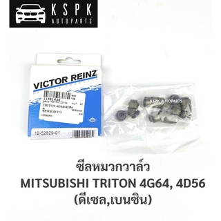 ซีลหมวกวาล์ว ไททั่นดีเซล, เบนซิน MITSUBISHI TRITON (4D56,4G64)