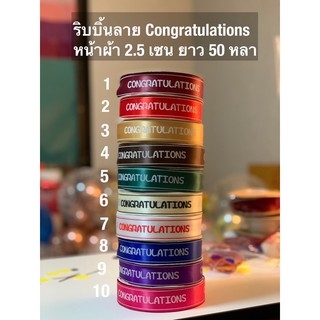 ริบบิ้นผ้าลาย “Congratulations” หน้าผ้า 2.5 เซน ยาว 50 หลา