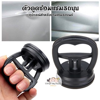 🚘 พร้อมส่ง 🚘 ตัวดูดรอยบุบ รถยนต์ สำหรับซ่อมเเซมรถยนต์ รอยบุบ รถยนต์ ดึงรอยบุบ เครี่องดึงรอยบุบ