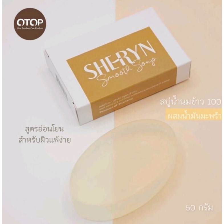 SHERYN สบู่หน้าใส สบู่น้ำนมข้าว + น้ำมันมะพร้าว