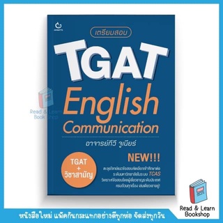 เตรียมสอบ TGAT: English Communication (Ganbatte)