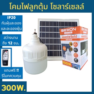 BEWON โคมไฟลูกตุ้ม โซลาร์เซลล์ 300w แสงขาว