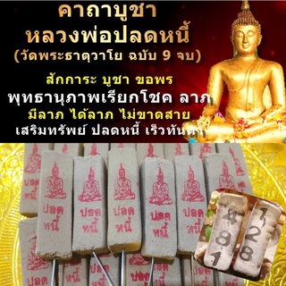 🔥ธูปให้หวยหลวงพ่อปลดหนี้ เลข 3 หลัก ผ่านพิธีปลุกเสกแล้ว