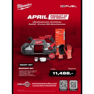 Milwaukee SMART SET เดือนเมษายน 65