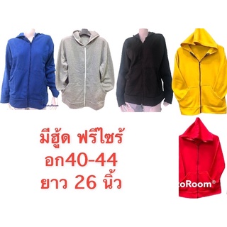 เสื้อกันหนาวมีฮู้ด ซิปหน้าขนาดฟรีไซร้ สินค้าพร้อมส่ง