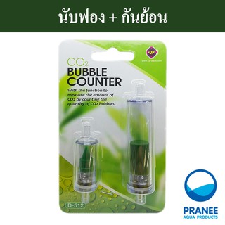 Co2 Bubble Counter นับฟอง+กันน้ำย้อน