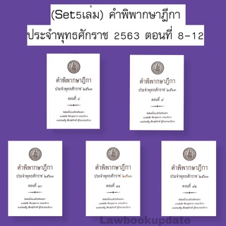 คำพิพากษาฎีกา ปี พ.ศ. 2563 ตอนที่ 8-12