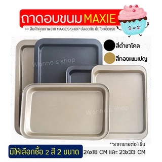 🔥ส่งฟรี🔥 ถาดอบขนม Winner พร้อมขอบจับ(มีให้เลือกซื้อ2สี 2ขนาด) ถาดอบขนมสี่เหลี่ยม