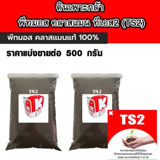 พีทมอส คลาสแมน ทีเอส2 (TS2)500กรัม Klasmann ปุ๋ย ดินเพาะปลูก ดินเพาะกล้า ดินปลูก ดิน ดินอินทรีย์ ดินเพาะ ดินปลูกพืช AK