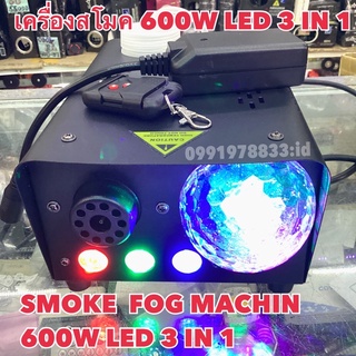 Smoke Fog machine 600W LED 3 IN 1 เครื่องสโมคทำควัน ใช้กับไฟดิสโก้เลเซอร์