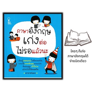 หนังสือ ภาษาอังกฤษเก่งต่อ ไม่รอแล้วนะ : ภาษาอังกฤษ การใช้ภาษา