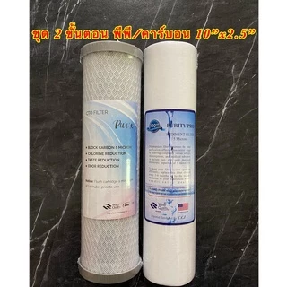 ไส้กรองน้ำ 2 ขั้นตอน ขนาด 10 นิ้ว PP/CARBON และ PP/GAC ชุดมาตรฐาน 5 ไมครอน
