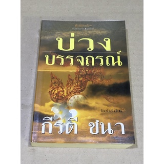 หนังสือมือสอง บ่วงบรรจถรณ์ ผู้เขียน กีรติ ชนา