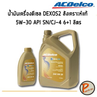 ACDelco น้ำมันเครื่องดีเซล DEXOS2 สังเคราะห์แท้ 5W-30 API SN/CJ-4 6+1 ลิตร / 19347205 PARTSU