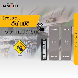 สวิตช์ประตู Auto Door สวิตช์สัมผัส สวิตช์กดเปิดประตู กลอนประตูดิจิตอล ประตูอัตโนมัติ Exit Switch Touch Switch รุ่น M 202