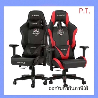 Autofull เก้าอี้เกมมิ่ง รุ่น 050 Gaming Chair สินค้ารับประกัน 3 ปีเต็ม