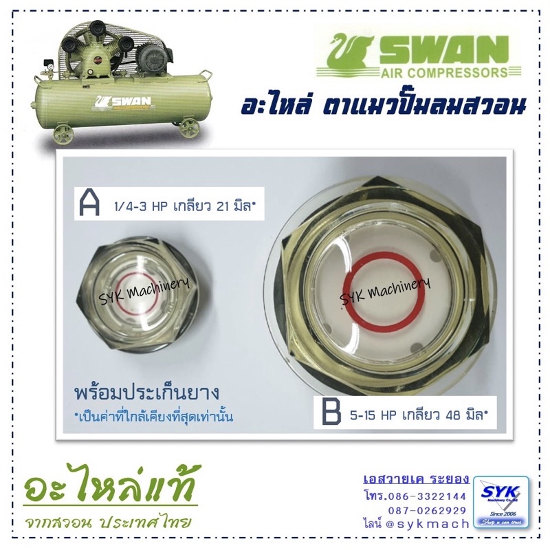 *แท้ ส่งไว* ตาแมว ดูน้ำมัน ปั๊มลมสวอน SWAN ( oil gauge ) / /mEE526