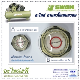 *แท้ ส่งไว รวมภาษี* ตาแมวดูน้ำมันปั๊มลมสวอน SWAN