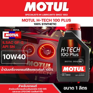 น้ำมันเครื่องรถยนต์สังเคราะห์แท้ 100% Motul H-Tech 100 Plus 10W40 ขนาด 1 ลิตร เครื่องยนต์เบนซิน ECO CAR รถทั่วไป รถแต่ง