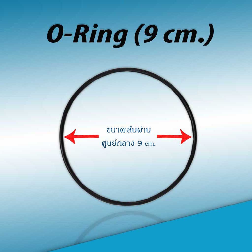 โอริง กระบอกกรองยางกันซึม ประเก็นยาง ขนาด 9 cm.หนา 0.25 cm.