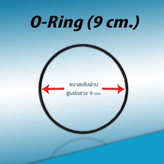 โอริง กระบอกกรองยางกันซึม ประเก็นยาง (ขนาด 9 cm.หนา 0.25 cm.)