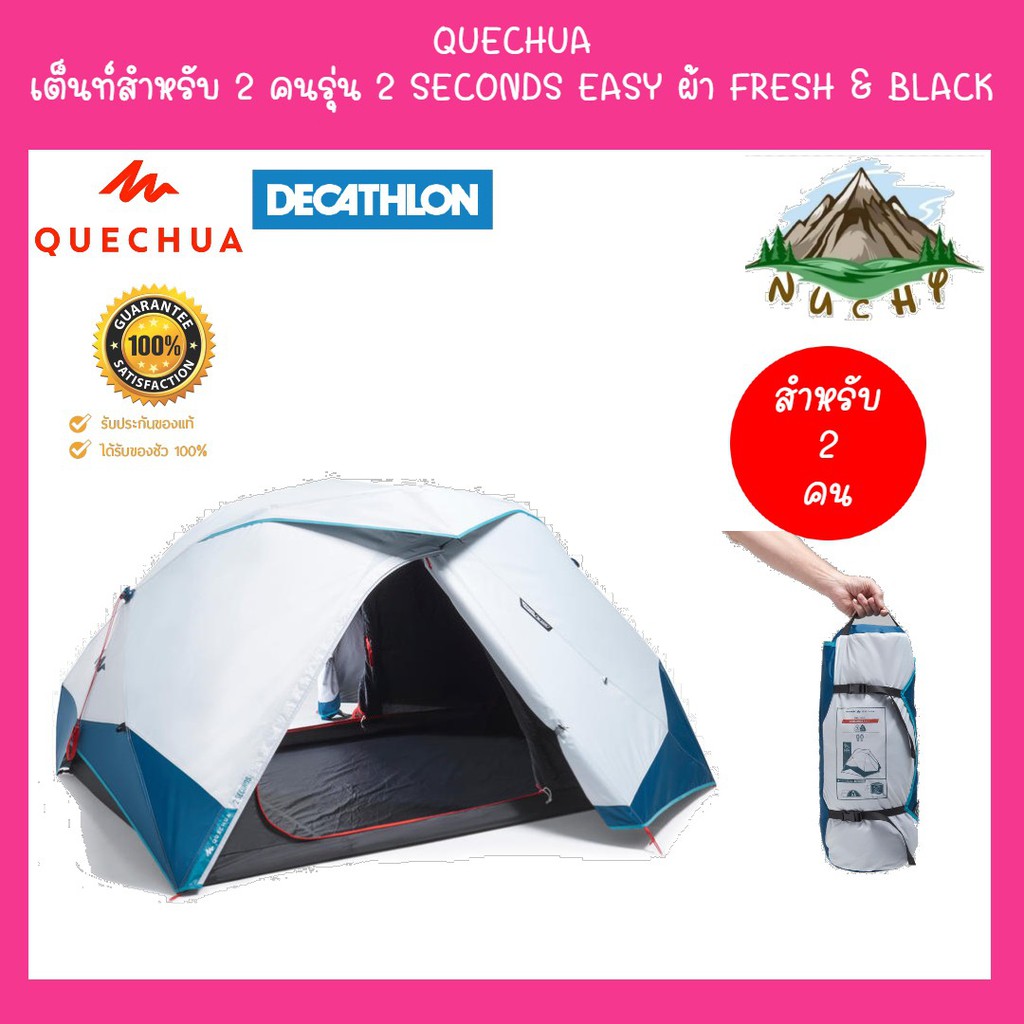 QUECHUA เต็นท์สำหรับ 2 คนรุ่น 2 SECONDS EASY ผ้า FRESH & BLACK