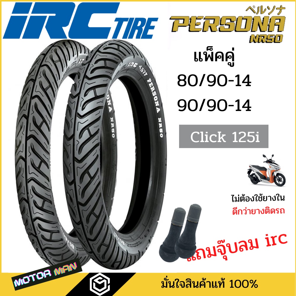 PERSONAยางมอเตอร์ไซค์ Honda Click 125I Click150I ดีกว่ายางติดรถ ยี่ห้อ IRC คู่หน้าหลัง 80/90-14 90/9