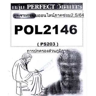 ชีทราม ชุดเจาะเกราะ POL2146/PS203 วิชาการปกครองส่วนภูมิภาค