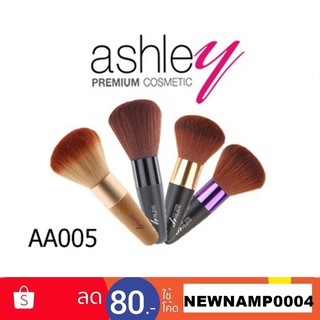 แปรงปัดแก้มด้ามดำปลายเรียว ASHLEY AA-005และด้ามไม้ AA-005B