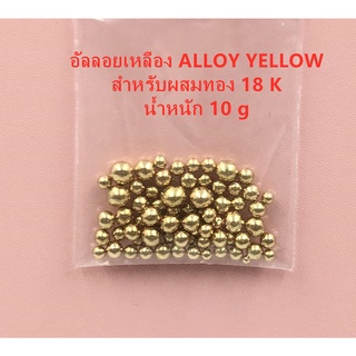 อัลลอยเหลือง Alloy Yellow สำหรับผสมทอง น้ำหนัก 10 g