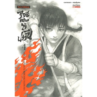 [พร้อมส่ง] หนังสือฤทธิ์ดาบไร้ปรานี ล.4#มังงะ-MG,สนพ.SMM Co-Novel,Hiroaki Samura