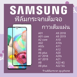 พร้อมส่ง !! ฟิล์มกระจกเต็มจอ SAMSUNG A01,A01core,A6,A6+,A7,A8,A8+,A9,A10,A10s,A11,A20,A20s,A21s,A30,A30s,A31,A50