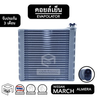 คอยล์เย็น NISSAN MARCH , ALMERA [ Vinn ] นิสสัน มาร์ช อัลเมร่า Evaporator คอยเย็น ตู้แอร์ แอร์รถยนต์ ตู้แอร์รถยนต์