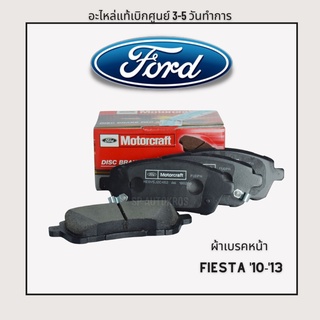 แท้ศูนย์ ผ้าเบรคหน้า FIESTA 10-13 8V5Z-2V-001A