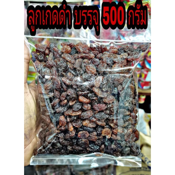 ลูกเกด ลูกเกดดำ ขนาด 500 กรัม ผลไม้อบแห้ง ผลไม้แช่อิ่ม ผลไม้อบ ลูกเกดดำเม็ดเล็ก