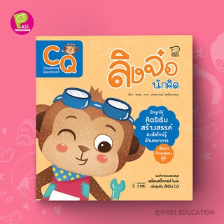 PASS EDUCATION ลิงจ๋อนักคิด (CQ) ชุดนิทานพัฒนา7Qพัฒนาทักษะสมอง นิทานเสริมพัฒนาการ นิทานภาพ เสริมEF เก่งภาษา 2ภาษา นิทาน