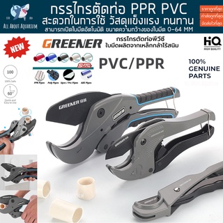 กรรไกรตัดท่อ PPR PVC PIPE CUTTER  รุ่นคมพิเศษสำหรับตัดท่อตู้ปลา ท่อโรงงาน ตัดท่อน้ำที่มีความแข็งแรง ที่ตัดท่อ คีมตัดท่อ