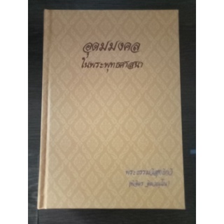 อุดมมงคลในพระพุทธศาสนา/ปกแข็ง/หนังสือมือสองสภาพดี