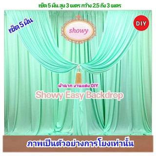 🔥สินค้าแนะนำ #ผ้าฉากถ่ายรูปงานแต่ง 5ผืนDIY ●แบรนด์ Showy แท้ #ฉากงานแต่ง #ซุ้มงานแต่ง #ShopeeFromHome