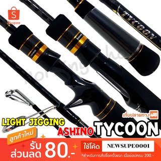 คันตีเหยื่อปลอม Light Jigging Ashino Tycoon ยาว 6.3 ฟุต 1 ท่อน