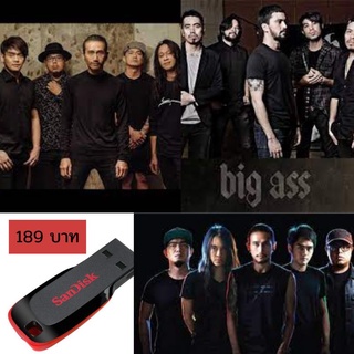 USB-MP3 แฟลชไดร์ฟ เพลงฮิต Bodyslam-Bigass บอดี้สแลม-บิ๊กแอส ทุกอัลบั้ม Flash Drive แฟลชไดร์ฟ-ลงเพลงพร้อมฟัง