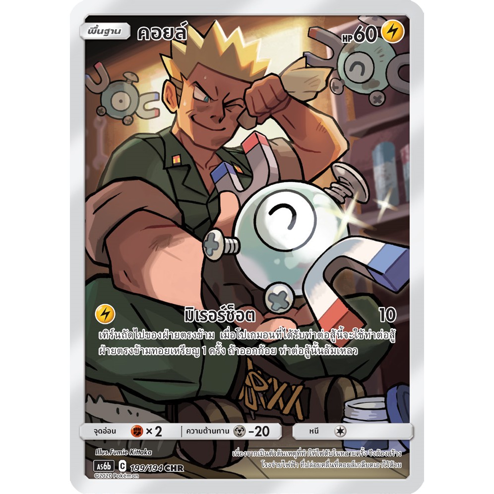 [ของแท้] คอยล์ (CHR) AS6b 199/194 การ์ดโปเกม่อน ภาษาไทย Pokemon Trading Card Game