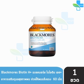 Blackmores Biotin H+ แบลคมอร์ส ไบโอติน เอช+ (60 เม็ด) [1 ขวด]